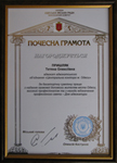 Certificate of Honour received from Odessa City Council